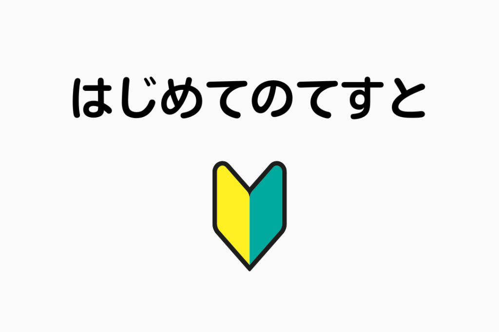 はじめてのてすと🔰 – ホエールテック株式会社 